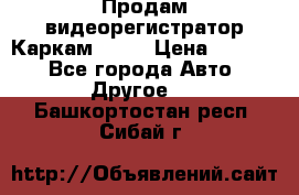 Продам видеорегистратор Каркам QX2  › Цена ­ 2 100 - Все города Авто » Другое   . Башкортостан респ.,Сибай г.